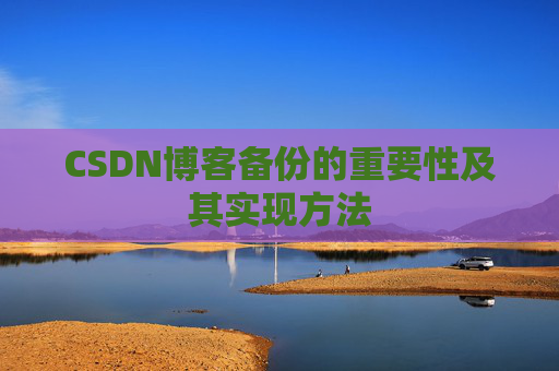 CSDN博客备份的重要性及其实现方法