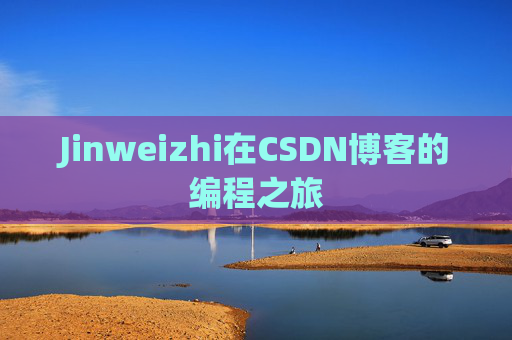 Jinweizhi在CSDN博客的编程之旅